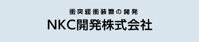 NKC開発株式会社