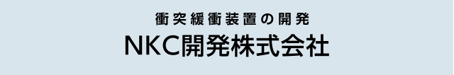 NKC開発株式会社