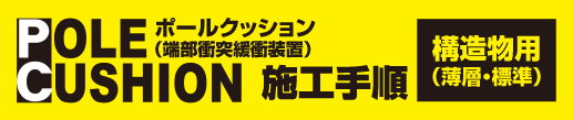 ポールクッション構造物用（薄層・標準）／施工手順