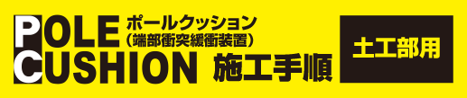 ポールクッション土工部用／施工手順