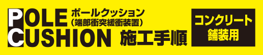 ポールクッションコンクリート舗装用／施工手順