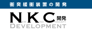 NKC開発株式会社