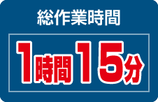 総作業時間1時間15分