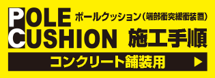 ポールクッションコンクリート舗装用／施工手順