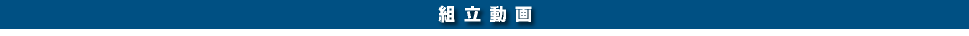 組立動画