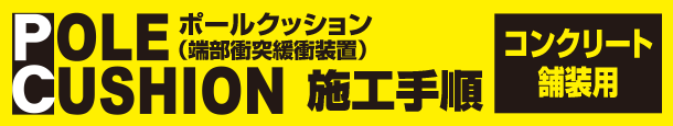 ポールクッションコンクリート舗装用／施工手順